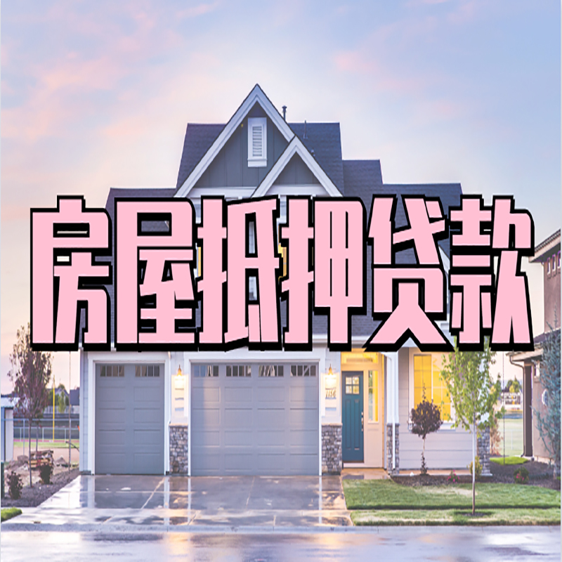 新龙镇重庆房子抵押贷款办理流程及资料