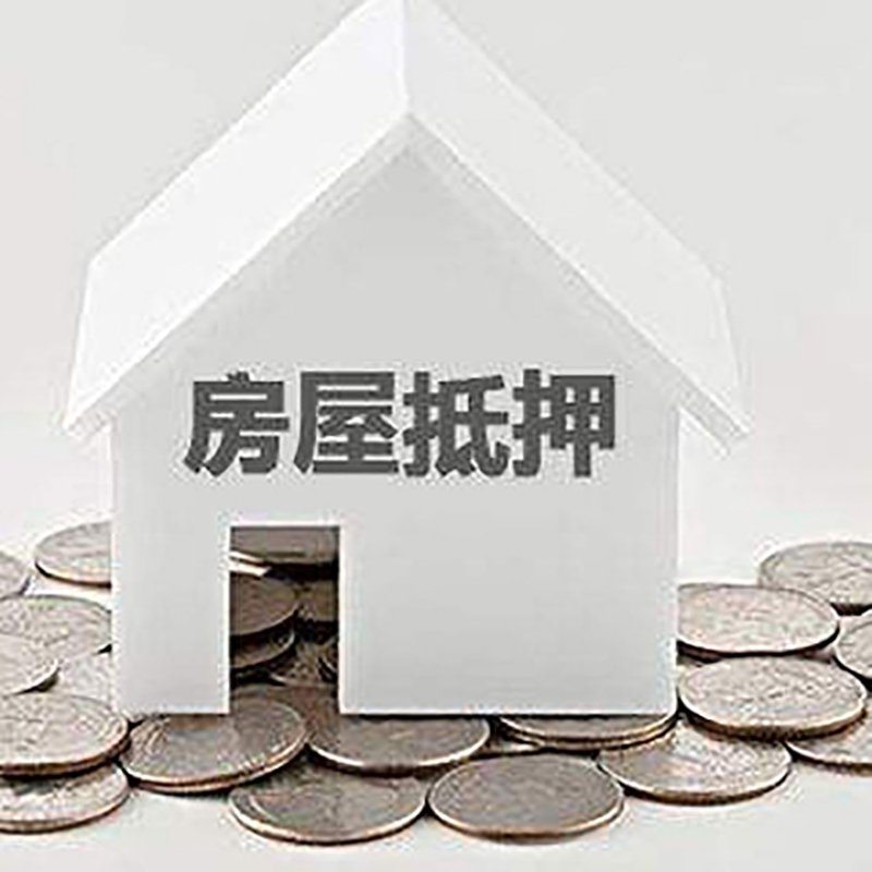 新龙镇重庆房子抵押贷款办理优势