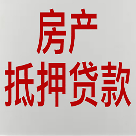 新龙镇房屋抵押贷款要准备什么资料?