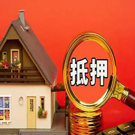 新龙镇房子抵押贷款的高效办理方法在这里