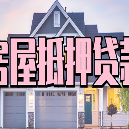 新龙镇房屋抵押贷款利息高,怎么降低?